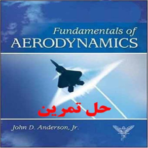 دانلود حل تمرین اصول آیرودینامیک اندرسون ویرایش دوم Fundamentals of Aerodynamics John David Anderson