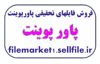 پاورپوینت مديريت اسلامي و اخلاق مدیریت -24 اسلاید