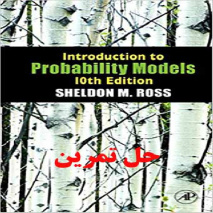 دانلود حل تمرین معرفی مدل های احتمالی راس در مدل سازی تصادفی ویرایش دهم Introduction to Probability Models  Sheldon Ross