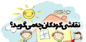 تفسیر روانشناختی انواع نقاشیهای کودکان