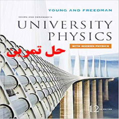 دانلود حل تمرین فیزیک دانشگاه با فیزیک مدرن با استاد فیزیک فریدمن University Physics with Modern Physics with MasteringPhysics Young Freedman Ford