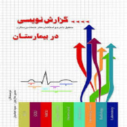 گزارش نویسی در پرستاری