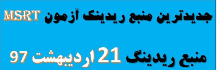 دانلود منبع سوالات ریدینگ اردیبهشت 97 آزمون msrt - منبع سوالات ریدینگ اردیبهشت 97