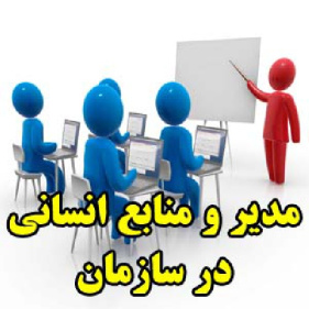 مدیر و منابع انسانی در سازمان