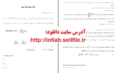 مساله مینیمم هزینه جریان (به صورت ورد و pdf)