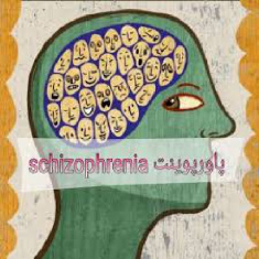 اختلالات اسکیزوفرنیا