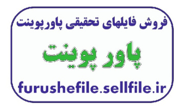 پاورپوینت آسیب شناسی  و مقاومت پذیری اقتصاد ایران -24 اسلاید