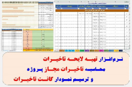 نرم افزار جامع محاسبه و تهیه گزارش تاخیرات پروژه (ورژن4)