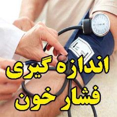 اندازه گیری فشار خون