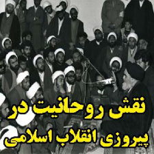 نقش روحانیت در پیروزی انقلاب اسلامی
