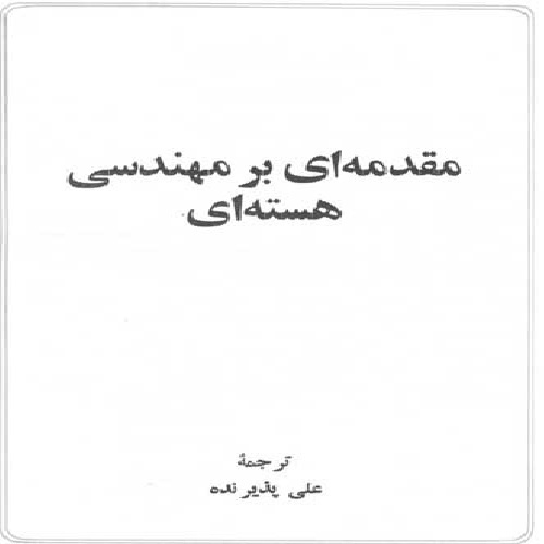 دانلود مقدمه ای بر مهندسی هسته ای لامارش فارسی پی ی اف