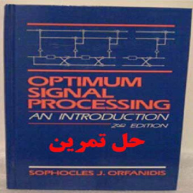 دانلود حل تمرین پردازش سیگنال بهینه یک معرفی ویرایش دوم Optimum signal processing An introduction 2nd Edition Sophocles Orfanidis