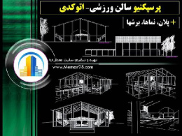 دانلود پرسپکتیوهای اتوکدی dwg از یک سالن ورزشی +پلان و نما و برش