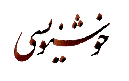 خوشنویسی