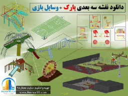 دانلود نقشه و مبلمان اتوکدی پارک+پرسپکتیوهای اتوکدی+dwg