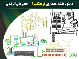 دانلود نقشه اتوکدی آماده و کامل فرهنگسرا + حجم و پرسپکتیوهای اتوکدیdwg