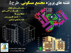 دانلود پروژه کامل مجتمع مسکونی طرح 5 + پرسپکتیوهای اتوکدیdwg