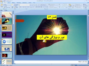 پاورپوینت فصل چهاردهم علوم تجربی پایه هشتم: نور و ویژگی های آن