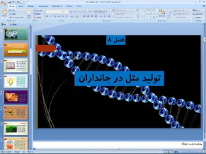 پاورپوینت فصل هشتم علوم تجربی پایه هشتم: تولید مثل در جانداران