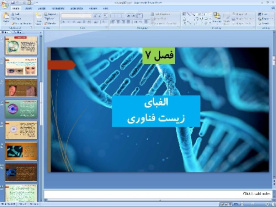 پاورپوینت فصل هفتم علوم تجربی پایه هشتم: الفبای زیست فناوری