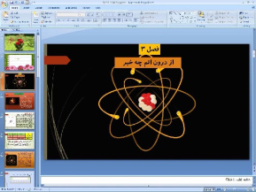 پاورپوینت فصل سوم علوم تجربی پایه هشتم: از درون اتم چه خبر