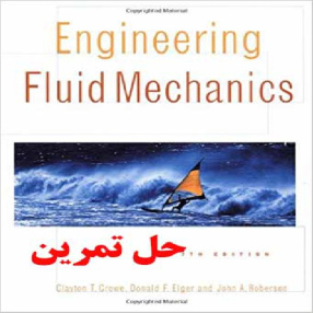 دانلود حل تمرین  مهندسی مکانیک سیالات ویرایش هفتم Engineering Fluid Mechanics  Crowe Elger Roberson