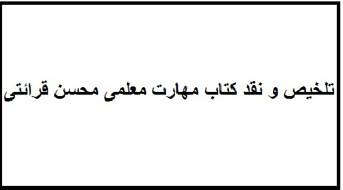 تلخیص و نقد کتاب مهارت معلمی محسن قرائتی