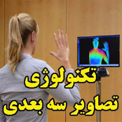 تکنولوژی تصاویر سه بعدی