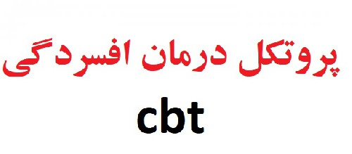 پروتکل درمان افسردگی cbt (پروتکل درمان شناختی رفتاری افسردگی pdf)