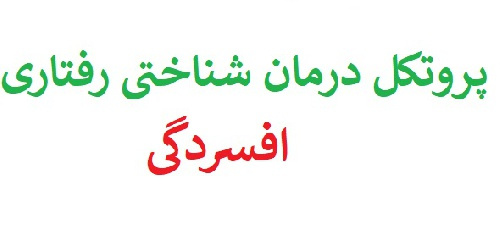 پکیج پروتکل درمان شناختی رفتاری cbt (پروتکل درمان افسردگی)