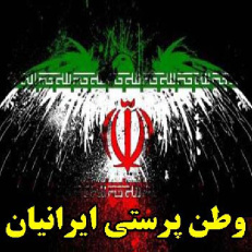 وطن پرستی ایرانیان