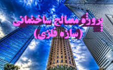 پروژه مصالح ساختمانی (سازه فلزی)