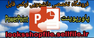 پاورپوینت با موضوع اهميت كارآفريني