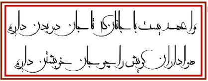 وکتور شعر-طرح شعر-شعر مرا عهدیست با جانان -که تا جان در بدن دارم-هواداران کویش را چو جان خویشتن دارم -فونت معلی-قابل ویرایش و تغییر -فایل کورل