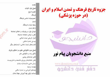 جزوه تاریخ فرهنگ و تمدن اسلام و ايران (در حوزه پزشکی) منبع دانشجویان پیام نور