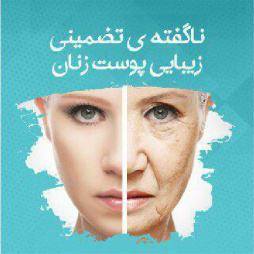 تنها روش ناگفته زیبایی دائمی پوست