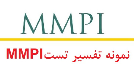 نمونه اجرا شده تست mmpi (نمونه اجرا شده آزمون mmpi) نمونه چهارم