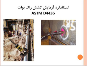 استاندارد آزمایش کشش راک بولت (ASTM D4435)