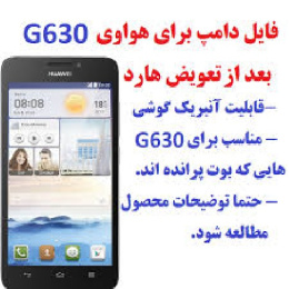 فایل دامپ هواوی g630