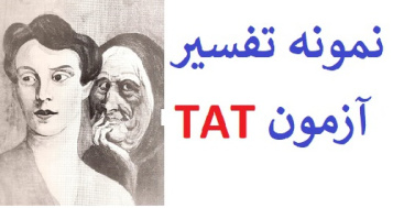 نمونه تفسیر آزمون tat (نمونه آزمون tat)