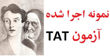 نمونه اجرا شده آزمون tat ( نمونه تفسیر tat )