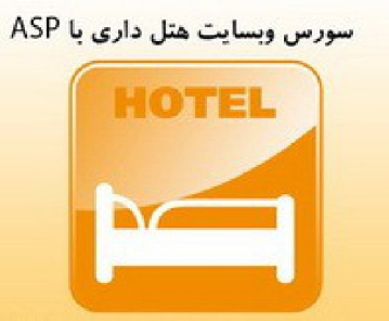 دانلود پروژه  کامل و حرفه ای سیستم هتل با ASP.net به همراه مستندات برنامه  نوسی و سورس کد پروژه