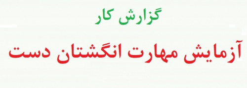 ازمایش لرزش سنج مارپیچ - آزمایش سنجش مهارت انگشتان