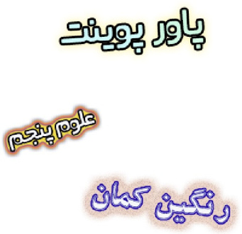 پاورپوینت رنگین کمان علوم پنجم