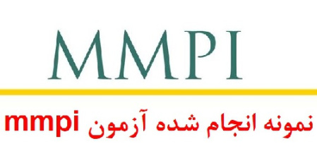 نمونه اجرا شده آزمون mmpi (نمونه اجرا شده تست mmpi) فایل چهارم (دو نمونه)