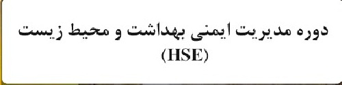 آموزش عمومی ایمنی بهداشت و محیط زیست در صنایع