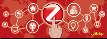 تحقیق در مورد تکنولوژی زیگبی(ZigBee)