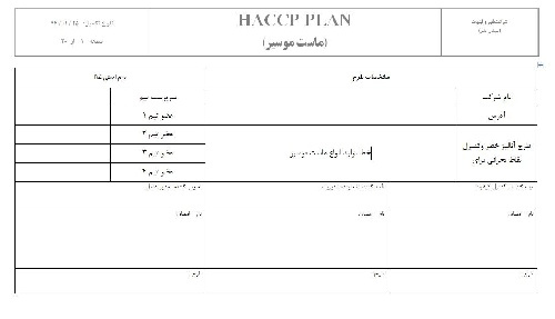 فرم طرح HACCP تولید ماست موسیر