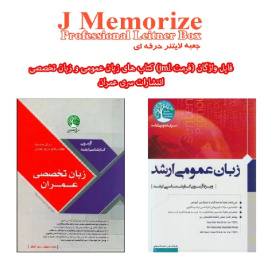 فایل واژگان زبان عمومی و زبان تخصصی سری عمران برای نرم افزار jmemorize