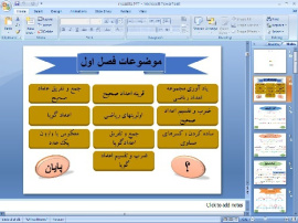 پاورپوینت فصل اول ریاضی پایه هشتم: عددهای صحیح و گویا